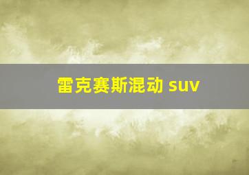 雷克赛斯混动 suv